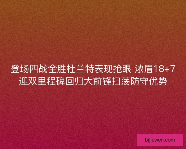 登场四战全胜杜兰特表现抢眼 浓眉18+7迎双里程碑回归大前锋扫荡防守优势