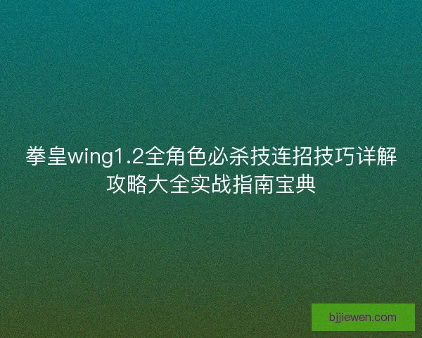 拳皇wing1.2全角色必杀技连招技巧详解攻略大全实战指南宝典