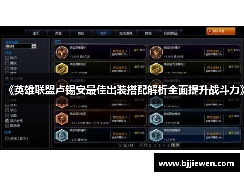 《英雄联盟卢锡安最佳出装搭配解析全面提升战斗力》