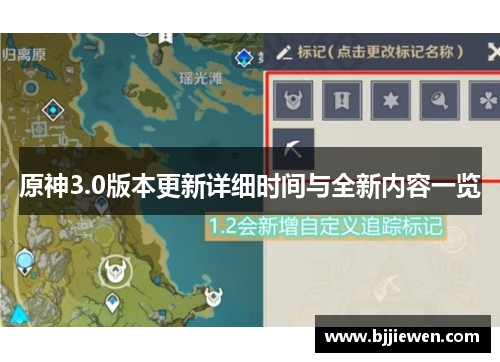 原神3.0版本更新详细时间与全新内容一览