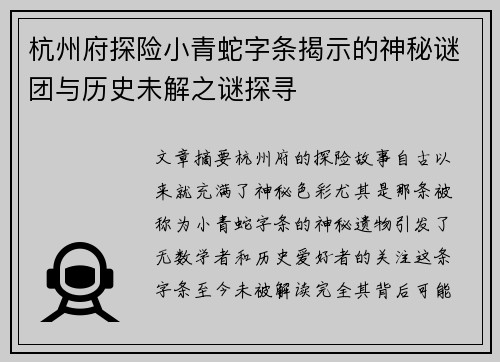 杭州府探险小青蛇字条揭示的神秘谜团与历史未解之谜探寻