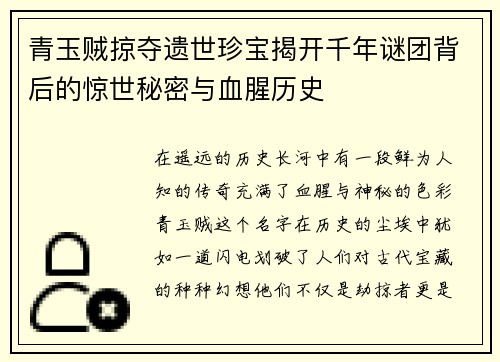 青玉贼掠夺遗世珍宝揭开千年谜团背后的惊世秘密与血腥历史