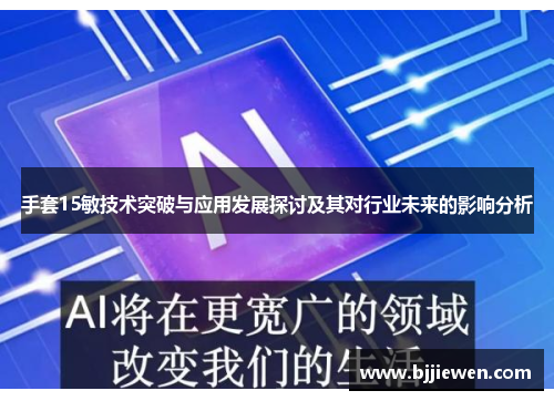 手套15敏技术突破与应用发展探讨及其对行业未来的影响分析