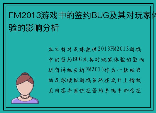 FM2013游戏中的签约BUG及其对玩家体验的影响分析